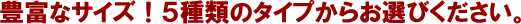 �L�x�ȃT�C�Y�I�T�T�C�Y���炨�I�т��������B
