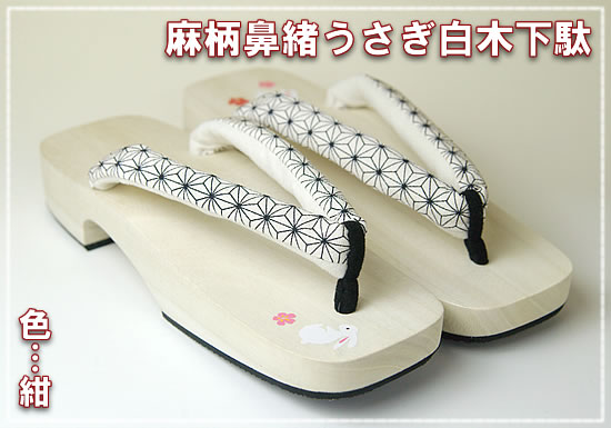 麻柄鼻緒うさぎ白木下駄
