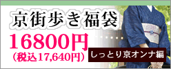 京街歩き福袋