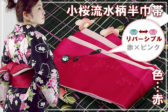 小桜流水柄半巾帯