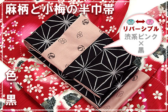 麻柄と小梅の半巾帯