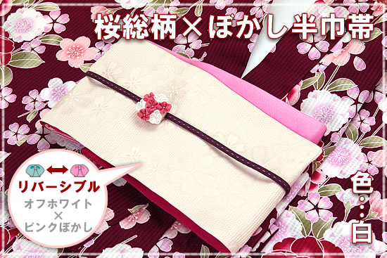 桜総柄×ぼかし半巾帯
