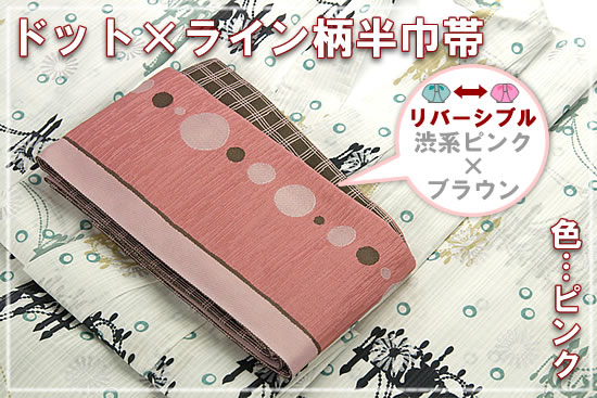 ドット×ライン柄半巾帯
