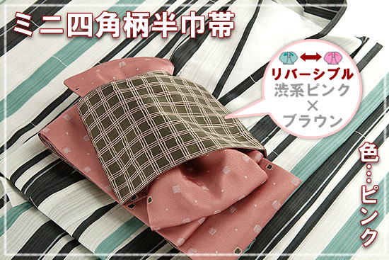 ミニ四角柄半巾帯