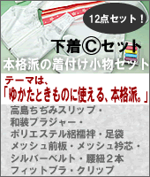 Cセット:粋カッコイイを極める!本格派の着付け小物セット