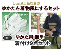 Bセット:きものっぽく着こなすセット