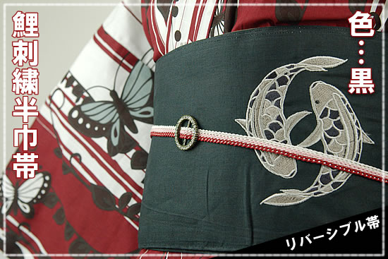 鯉刺繍半巾帯