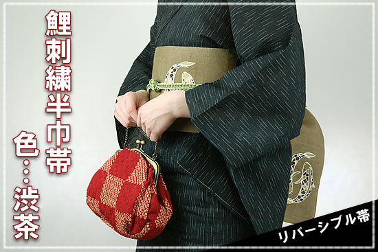 鯉刺繍半巾帯