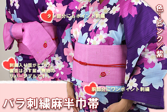 バラ刺繍麻半巾帯