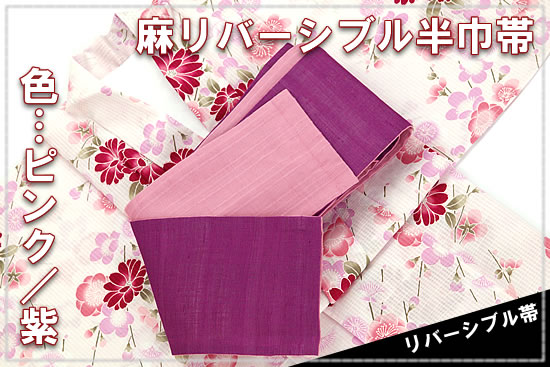 麻リバーシブル半巾帯
