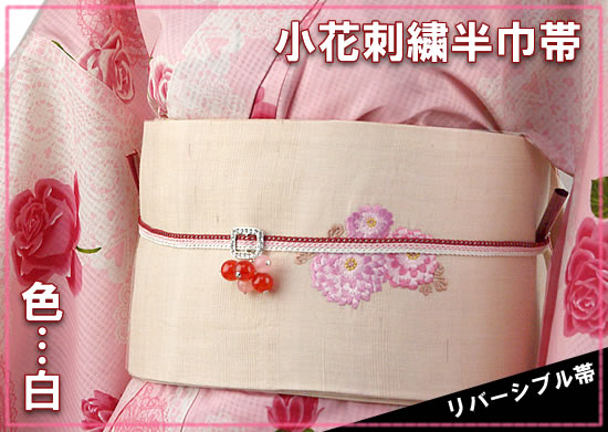 小花刺繍半巾帯