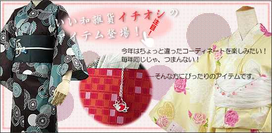 イチオシ帯飾り!