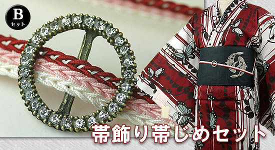 帯飾り帯締めセット