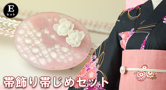 帯飾り帯締めセット