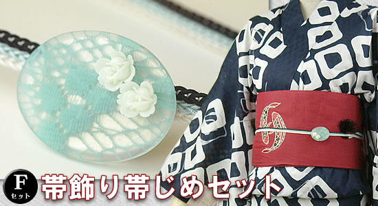 帯飾り帯締めセット