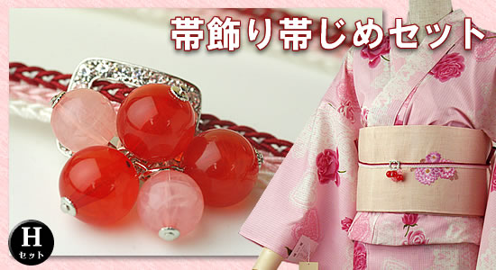 帯飾り帯締めセット