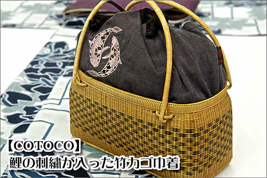 鯉刺繍入り竹かご巾着