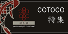 cotoco�R�g�R���W
