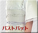 バストパット