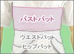 バストパット