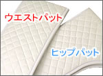補正パット2点セット