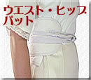 ウエストパット・ヒップパット
