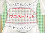 ウエストパット・ヒップパット