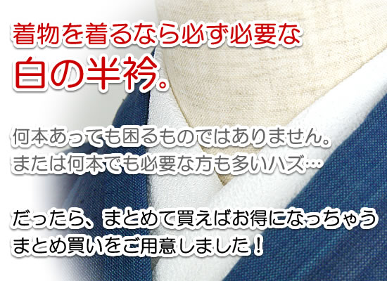 まとめ買いがお得な白の半衿