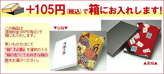 プラス105円で箱にお入れできます!