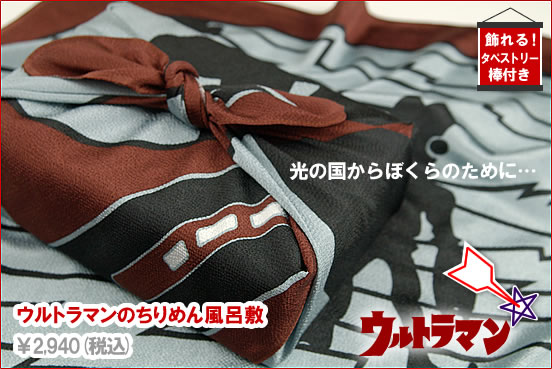 ウルトラマンのちりめん風呂敷