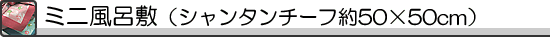 �~�j���C�~�i�V�����^���`�[�t�j