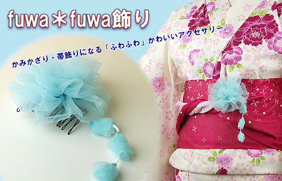 fuwa*fuwa帯飾り