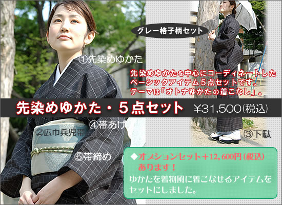 先染めゆかた5点セット・グレー格子柄