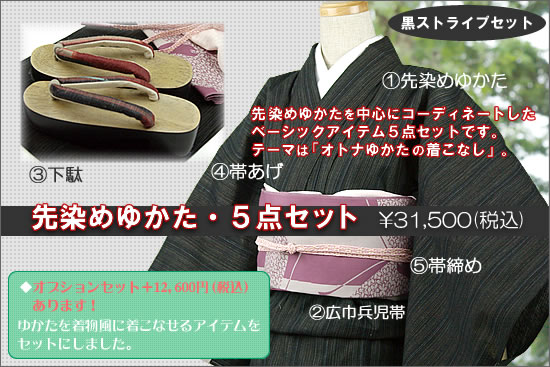 先染めゆかた5点セット・黒ストライプ柄