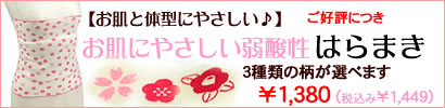 弱酸性はらまき