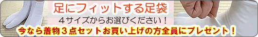 着物3点セット足袋プレゼント
