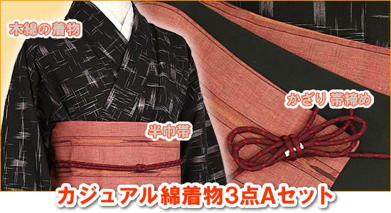 浴衣感覚に着こなす、カジュアル綿着物3点セット【Aセット】