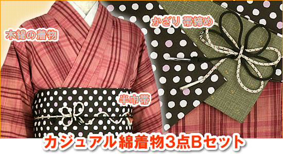 浴衣感覚に着こなす、カジュアル綿着物3点セット【Bセット】