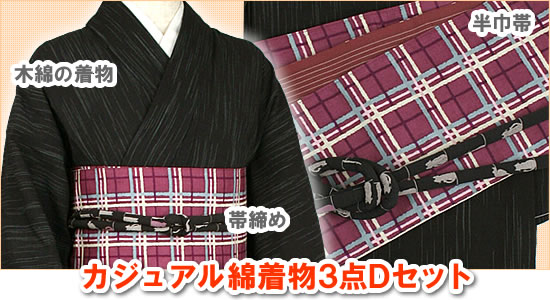 浴衣感覚に着こなす、カジュアル綿着物3点セット【Dセット】