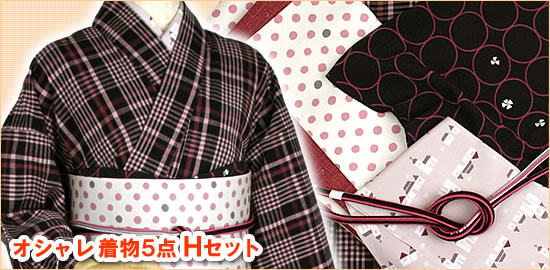 本格派さんのための、小粋な綿着物5点・Hセット!