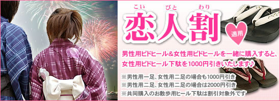恋人割