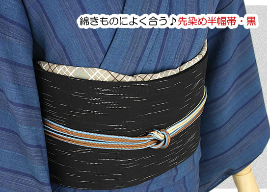 先染め半幅帯・黒