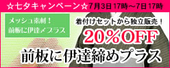 前板に伊達締めプラス