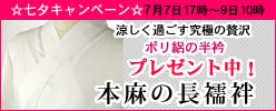本麻の長襦袢