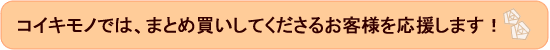 まとめ買いがお得!