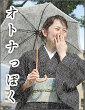 オトナっぽく
