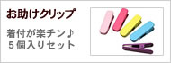クリップ5個入り