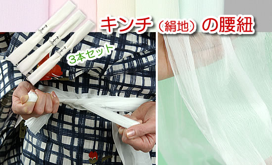 キンチの腰紐3本セット