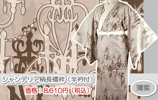 シャンデリア柄長襦袢