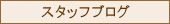 �X�^�b�t�u���O